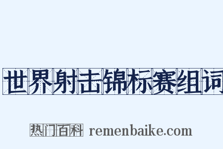 世界射击锦标赛组词是什么意思的图片